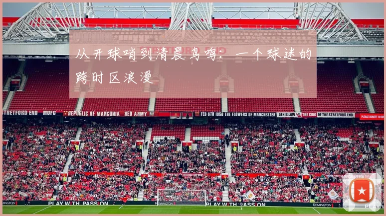 从开球哨到清晨鸟鸣:一个球迷的跨时区浪漫