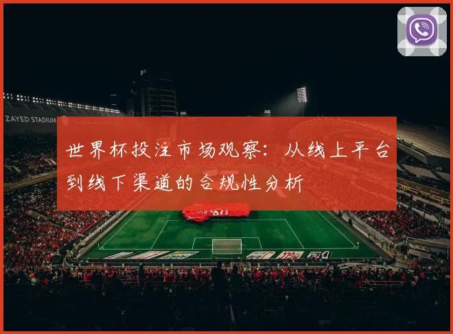 世界杯投注市场观察：从线上平台到线下渠道的合规性分析