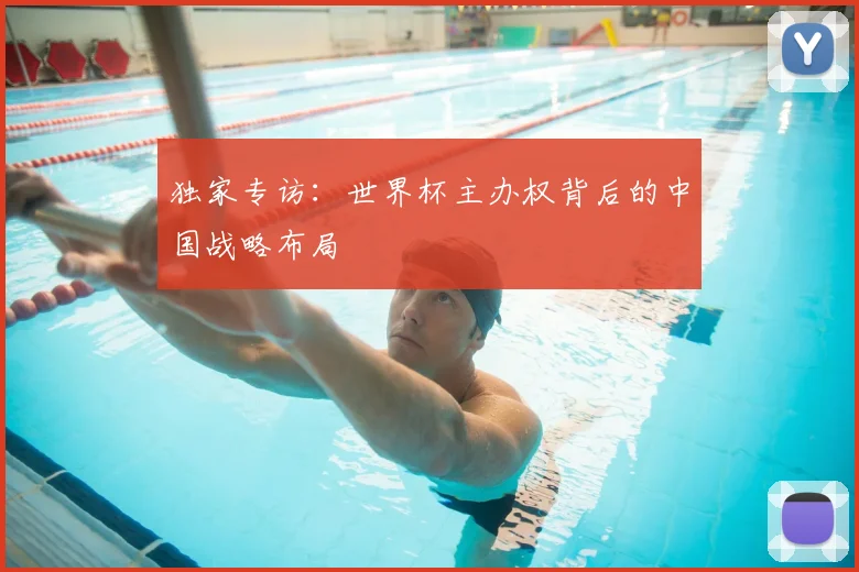 独家专访:世界杯主办权背后的中国战略布局