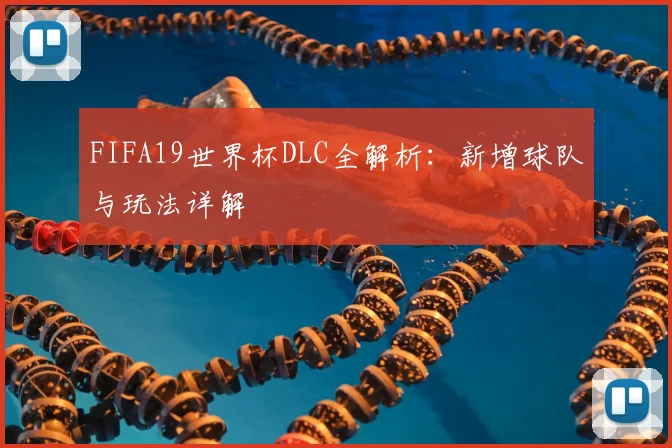 FIFA19世界杯DLC全解析:新增球队与玩法详解