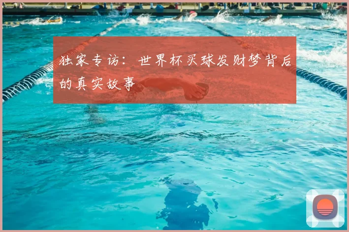 独家专访：世界杯买球发财梦背后的真实故事