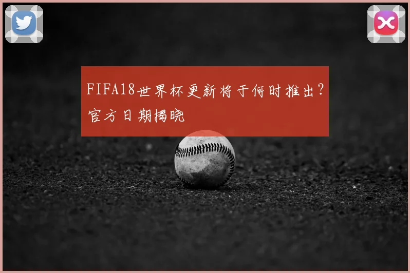 FIFA18世界杯更新将于何时推出？官方日期揭晓