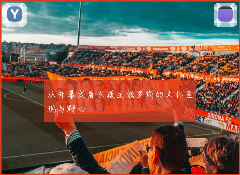 从开幕式看东道主俄罗斯的文化呈现与野心